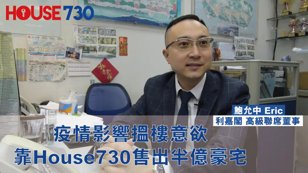 代理成交-疫情影响搵楼意欲 靠House730售出半亿豪宅-House730