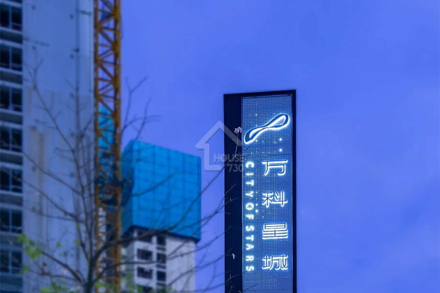 萬科星城 - House730