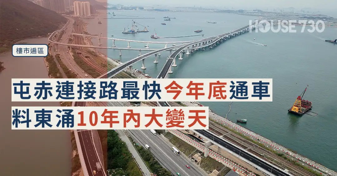 樓市遍區-屯赤連接路最快今年底通車 料東涌10年內大變天-House730