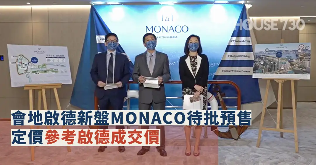 本地-会地启德新盘MONACO待批预售 定价参考启德成交价-House730