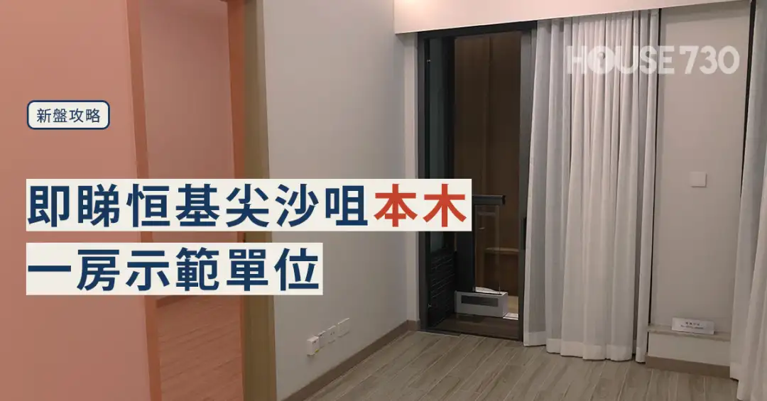 本地-即睇恒基尖沙咀本木一房示范单位-House730