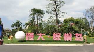 惠州恒大棕榈島紫荊學府 - House730