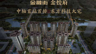 金融街·金悅府 - House730