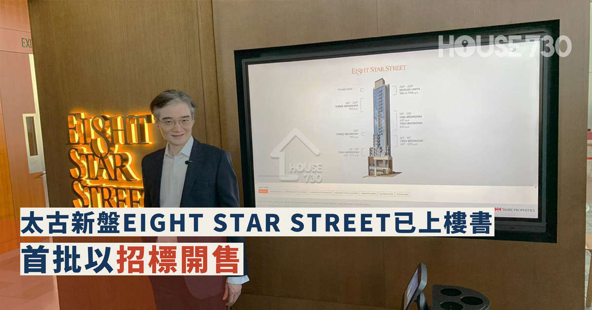 本地-太古新盤EIGHT STAR STREET已上樓書 首批以招標開售-House730