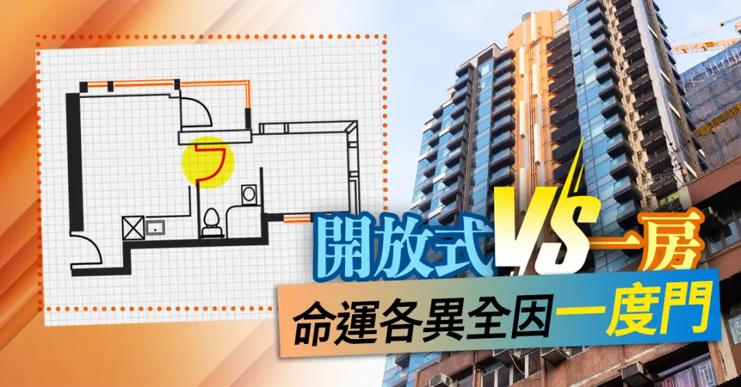 精明業主租客-開放式VS一房  命運各異全因一隻門-House730