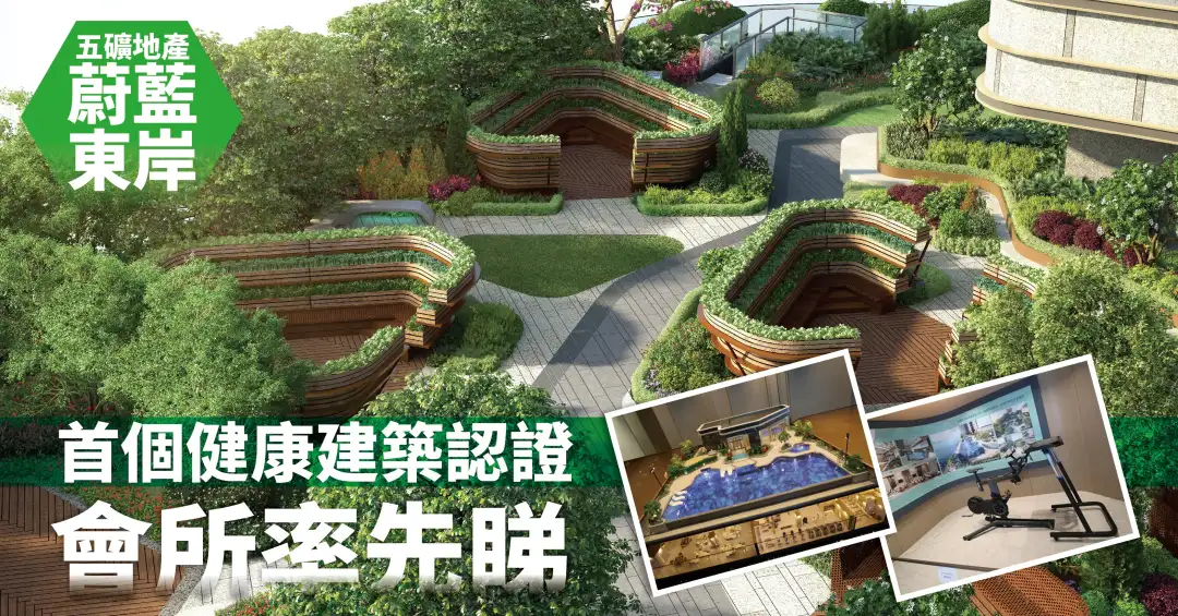 本地-五矿地产「蔚蓝东岸」首个健康建筑认证会所率先睇-House730