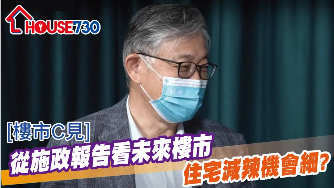 樓市C見 施永青-【樓市C見】從施政報告看未來樓市 住宅減辣機會細？-House730