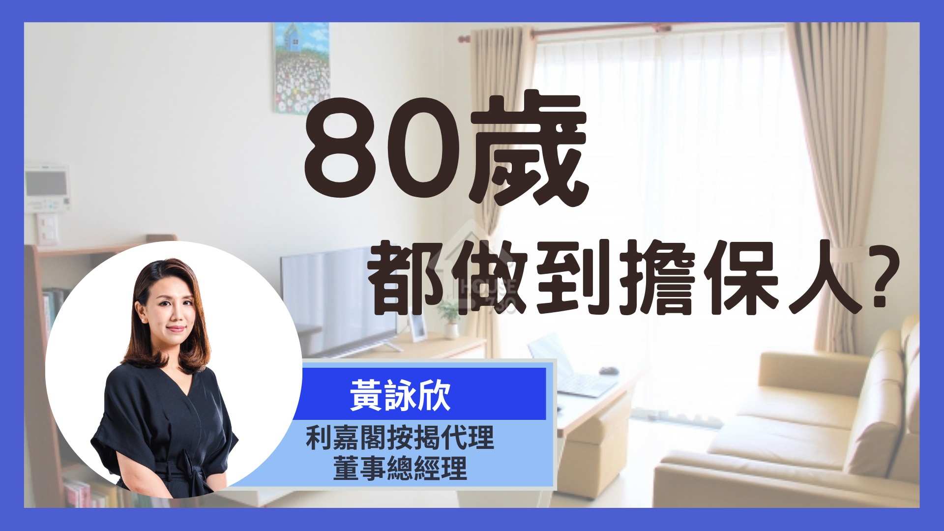 按揭小百科 黃詠欣-【按揭小百科】80歲都可以做到擔保人-House730