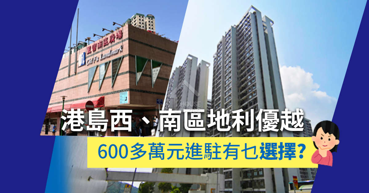 買賣租務-港島西、南區地利優越   600多萬元進駐有乜選擇？-House730