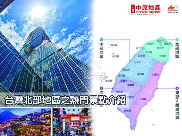 海外置業 中原海外物業-【海外置業】台灣北部地區之熱門景點介紹-House730
