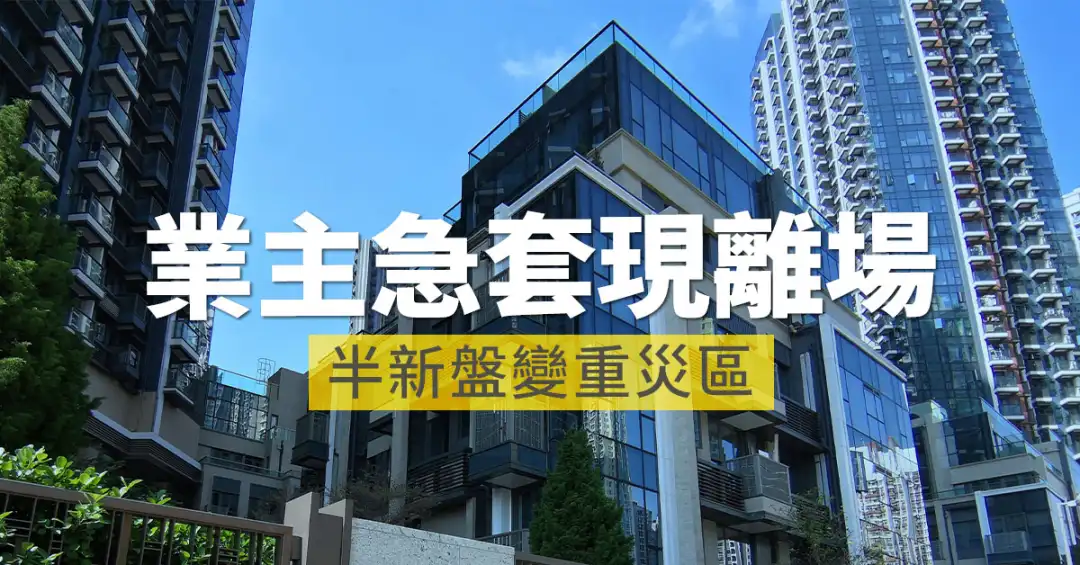 市道行情-業主急套現離場  半新盤變重災區-House730