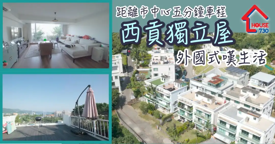 楼市遍区-距离市中心五分钟车程  西贡独立屋外国式叹生活-House730