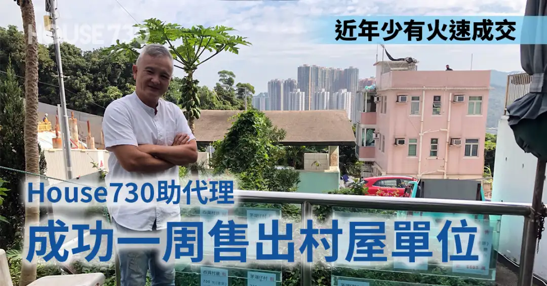 代理成交-近年少有火速成交 House730助代理成功一周售出村屋单位-House730