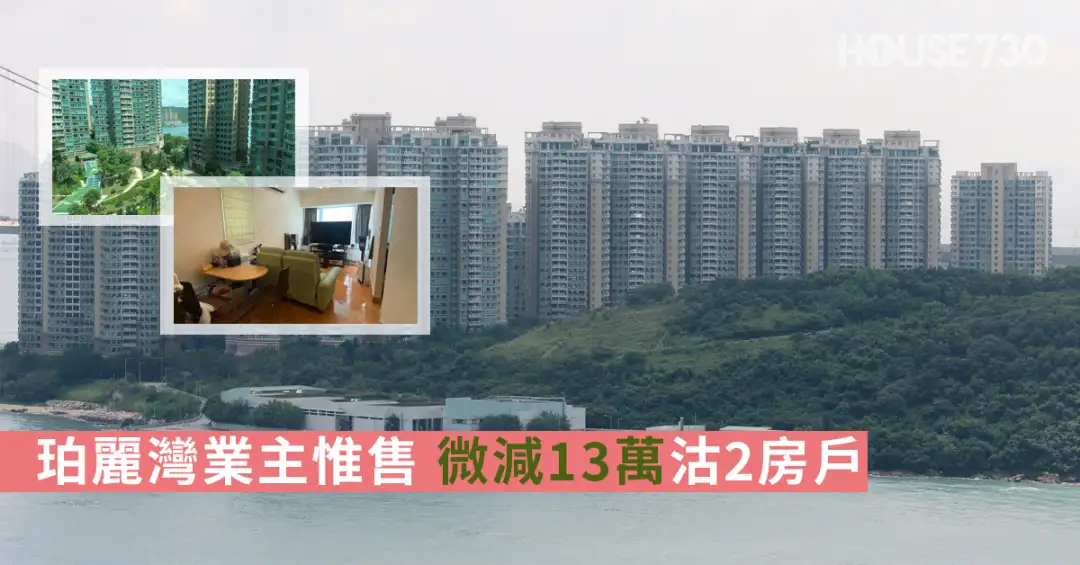 House730成交-【House730成交】珀丽湾业主惟售 微减13万沽2房户-House730