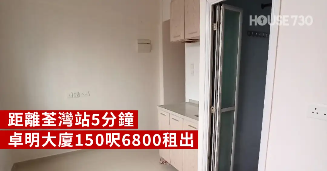 House730成交-【House730成交】距离荃湾站5分钟 卓明大厦150尺6800租出-House730