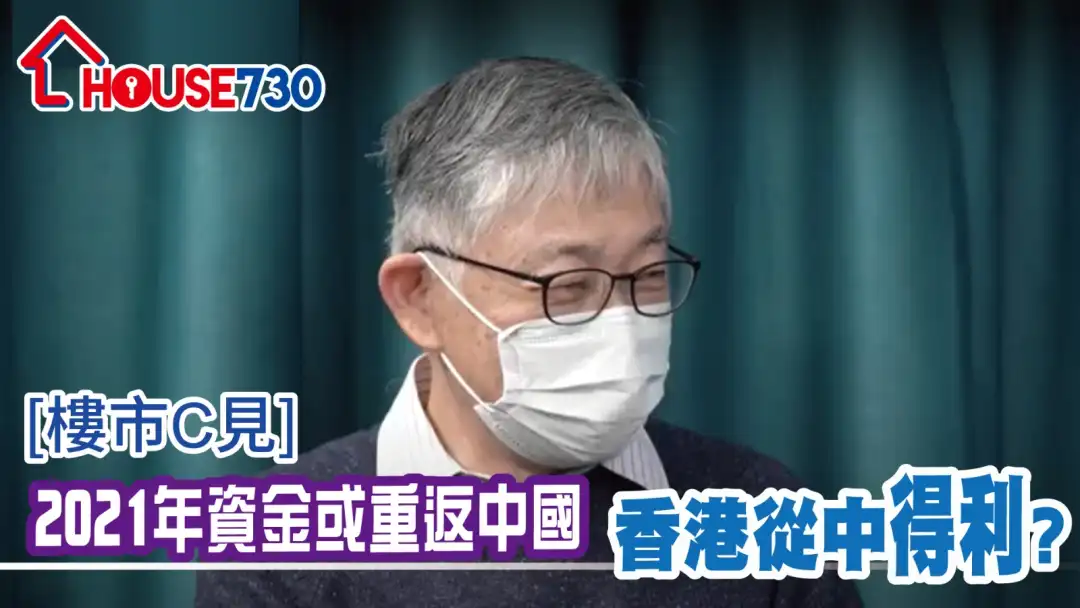 樓市C見 施永青-【樓市C見】2021年資金或重返中國 香港從中得利？-House730