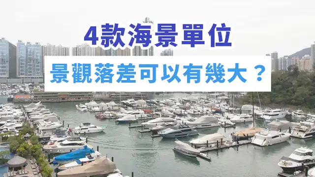 精明業主租客-4款海景單位  景觀落差可以有幾大？-House730