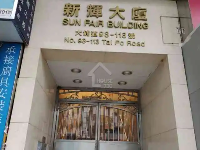 深水埗新輝大廈住宅待售靚裝修1房2廳近地鐵 House730 深水埗新輝大廈住宅待售靚裝修1房2廳近地鐵 House730