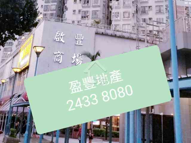 屯門碼頭啟豐商場住宅,屋苑出租， 旺舖招租, 創業首選，有閣樓 - House730