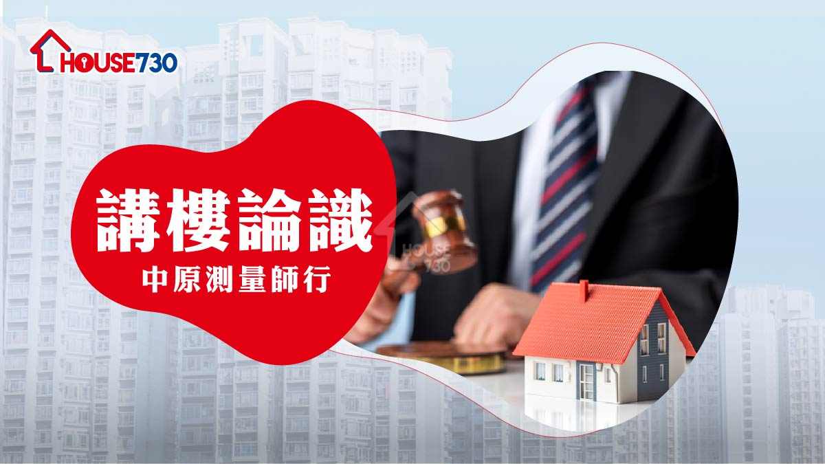 講樓論識 中原測量師行-香港租賃市場過於寬鬆-House730
