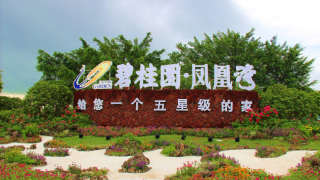 碧桂園鳳凰灣（住宅） - House730