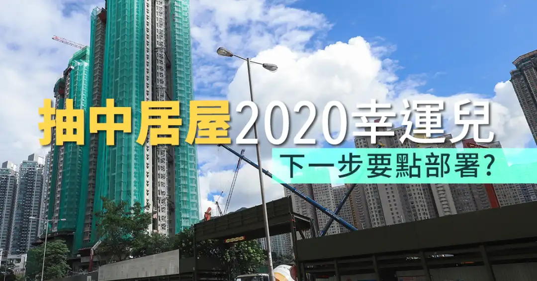 精明业主租客-抽中居屋2020幸运儿  下一步要点部署？-House730