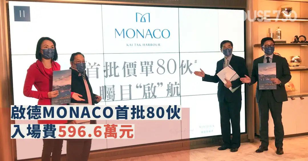 本地-啟德MONACO首批80伙入場費596.6萬元-House730