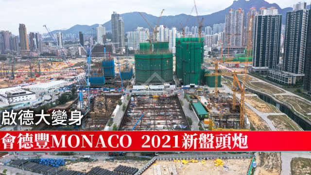 本地-啟德大變身 會德豐MONACO 2021新盤頭炮-House730