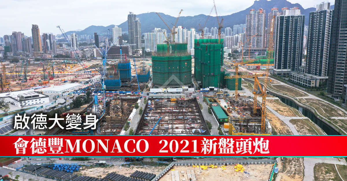 本地-啟德大變身 會德豐MONACO 2021新盤頭炮-House730