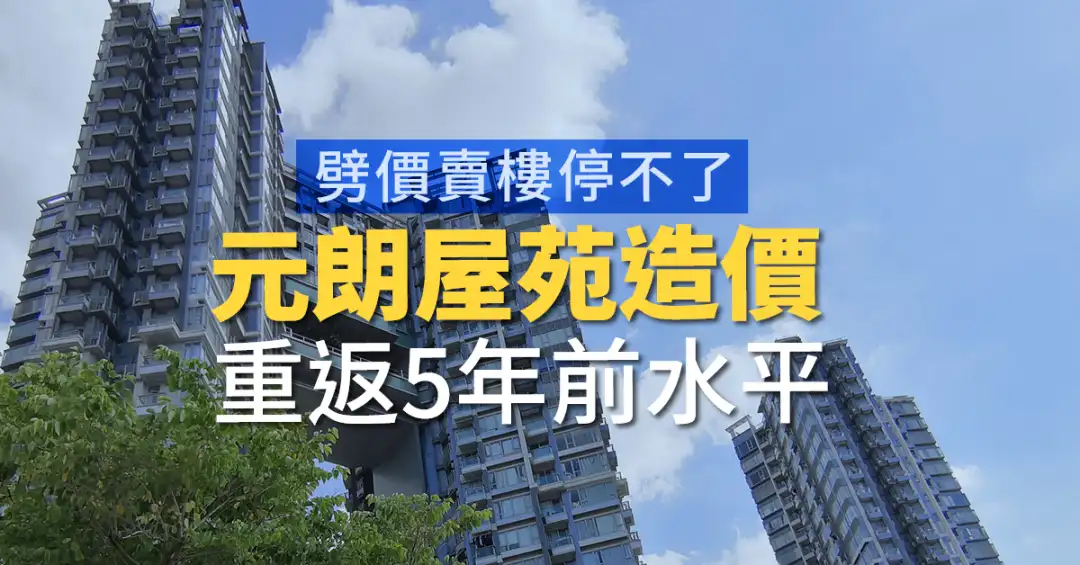 買賣租務-劈價賣樓停不了  元朗屋苑造價重返5年前水平-House730