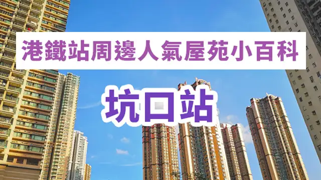 市道行情-港铁站周边人气屋苑小百科 (坑口站)-House730