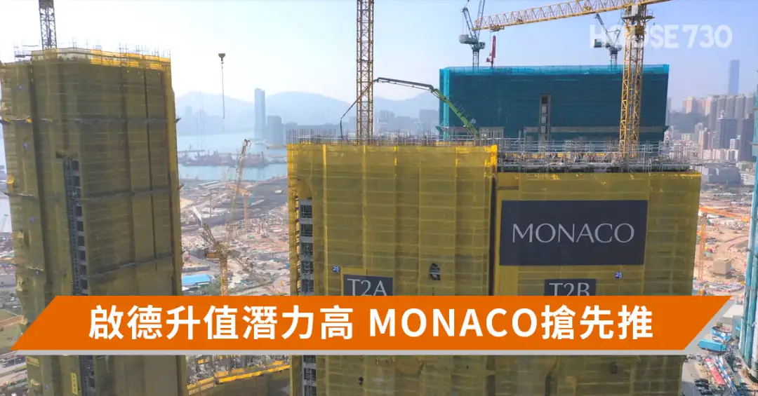 楼市遍区-启德升值潜力高 MONACO抢先推-House730