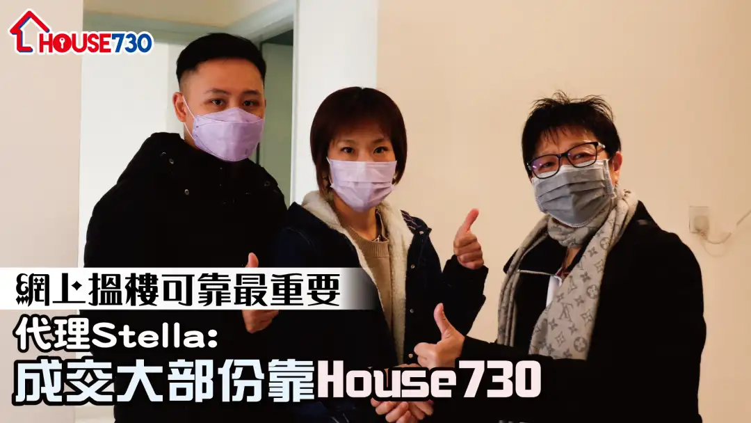 代理成交-网上搵楼可靠最重要  代理Stella：成交大部分靠House730-House730