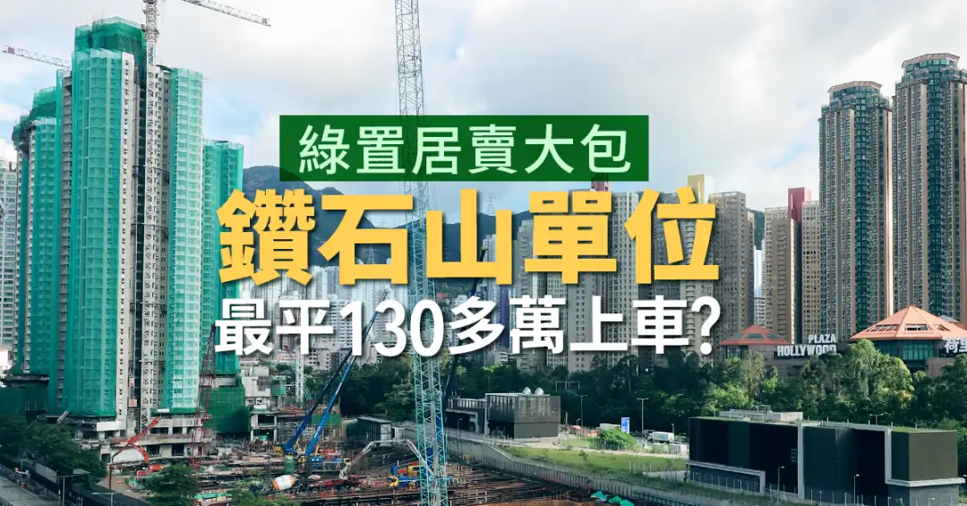 市道行情-绿置居卖大包吸客   钻石山单位最平130多万上车？-House730