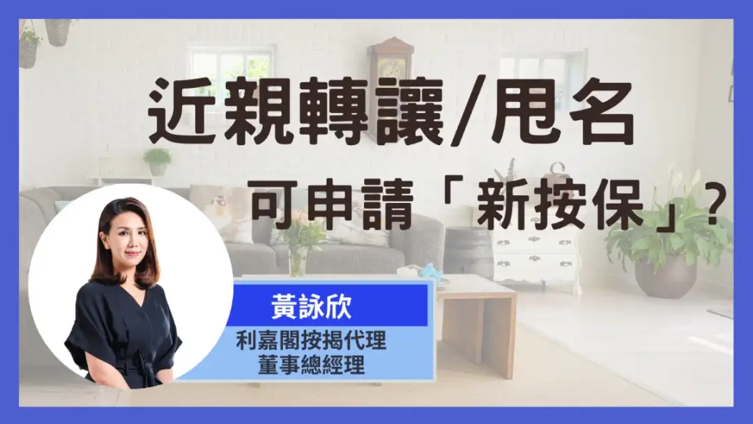 按揭小百科 黄咏欣-近亲转让/甩名可以申请「新按保」吗？-House730