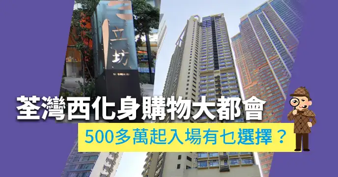 買賣租務-荃灣西化身購物大都會  500多萬起入場有乜選擇？-House730