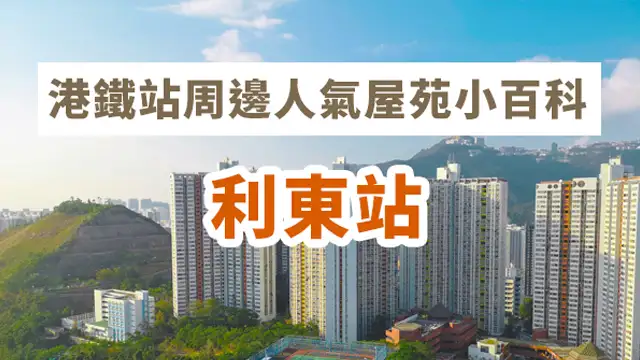 市道行情-港铁站周边人气屋苑小百科 (利东站)-House730