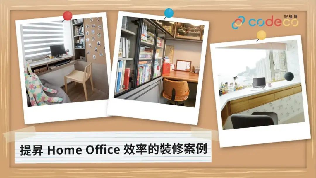 i House-提昇Home Office工作效率 4个装修贴士-House730