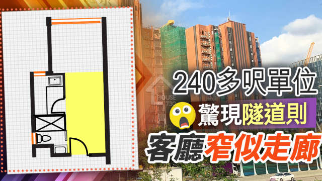 市道行情-240多呎單位驚現隧道則  客廳窄似走廊-House730