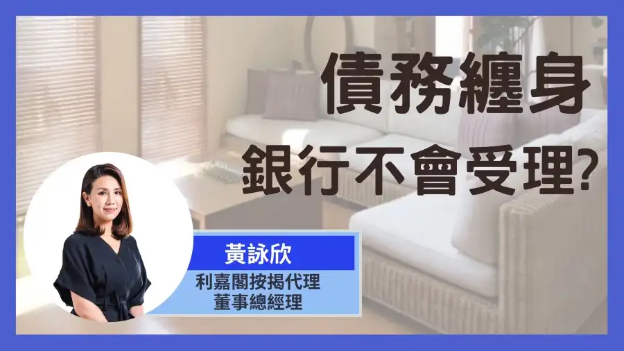 按揭小百科 黃詠欣-【按揭小百科】債務纏身銀行不會受理？-House730