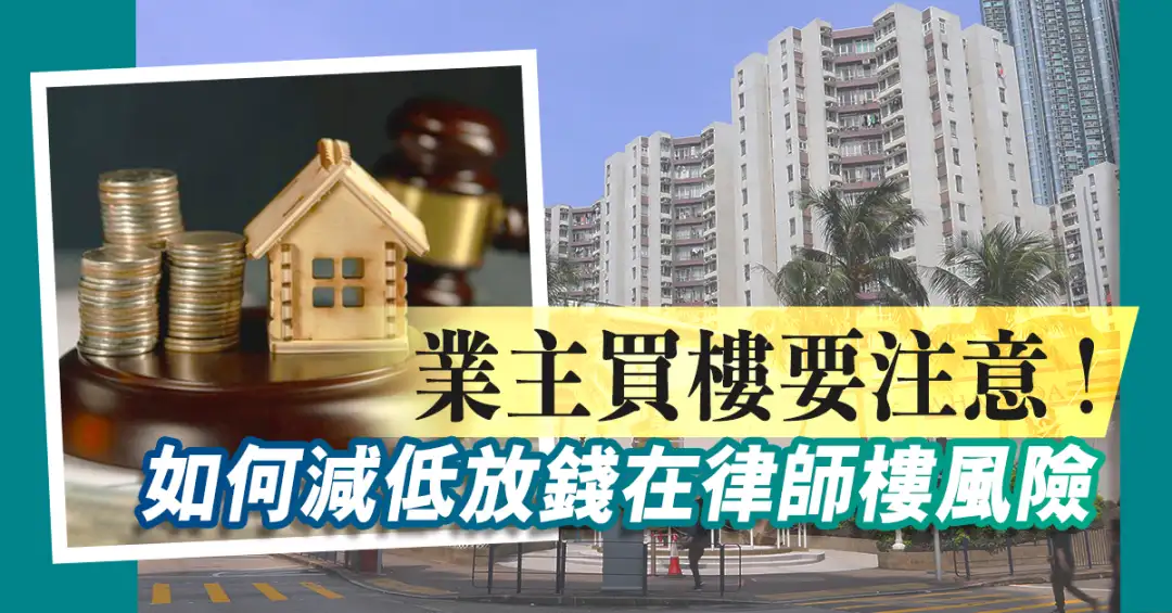 精明业主租客-业主买楼要注意 !   如何减低放钱在律师楼风险-House730