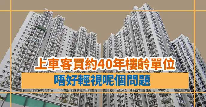 買樓租樓知識-上車客買約40年樓齡單位   唔好輕視呢個問題-House730