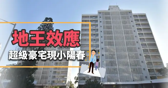 市道行情-地王效應    超級豪宅現小陽春-House730