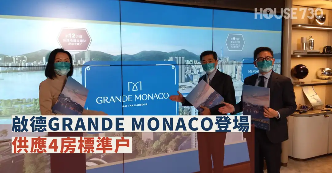 本地-啟德GRANDE MONACO登場 供應4房標準户-House730