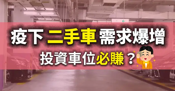 市道行情-疫下二手車需求爆增  投資車位必賺？-House730