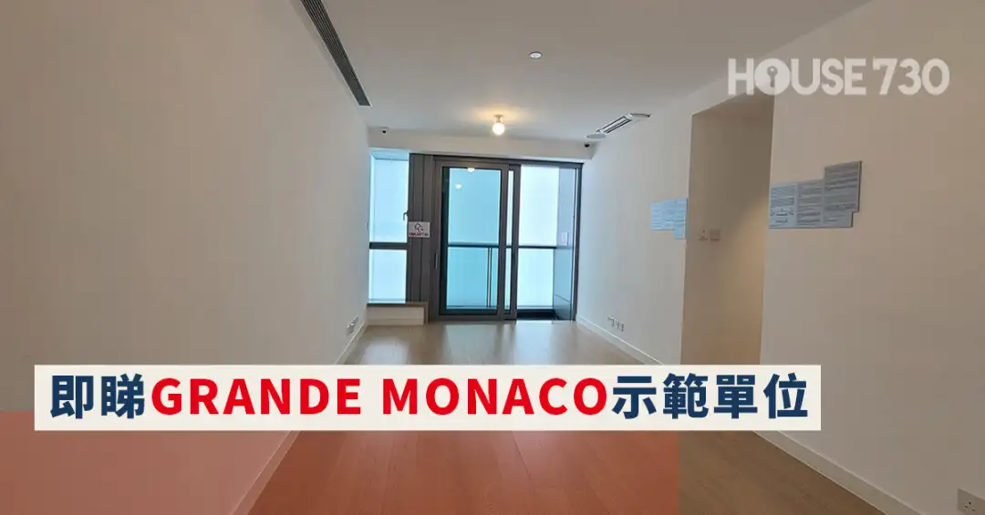 本地-即睇GRANDE MONACO示範單位-House730