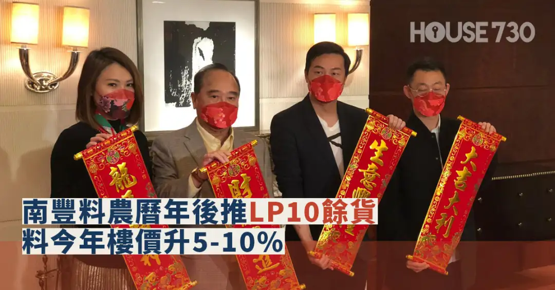 本地-南豐料農曆年後推LP10餘貨 料今年樓價升5-10%-House730