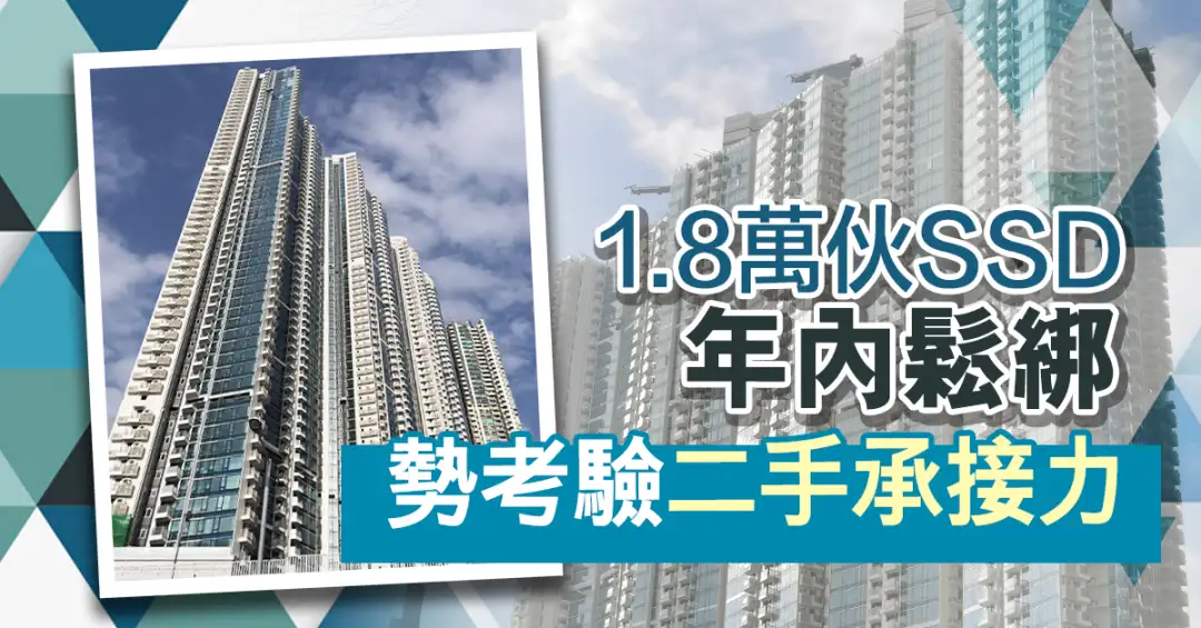 买卖租务-1.8万伙SSD年内松绑  势考验二手承接力-House730