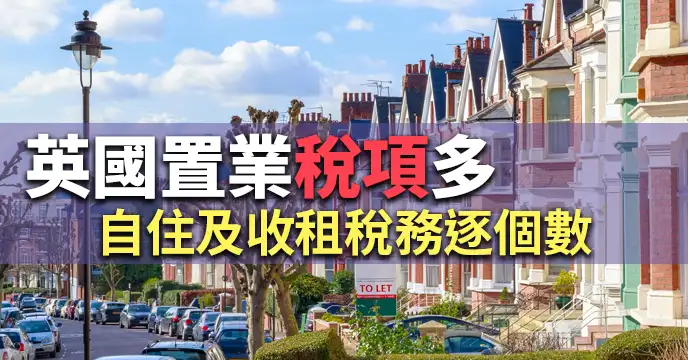 精明業主租客-英國置業稅項多  自住及收租稅務逐個數-House730