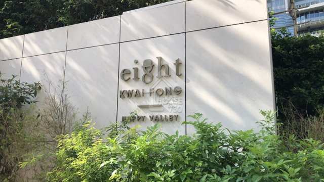 本地-EIGHT KWAI FONG HAPPY VALLEY 錄低層一房戶以1281.2萬元獲承接-House730